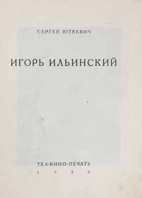 Юткевич С. Игорь Ильинский. [М.]: Теа-кино-печать, 1929.